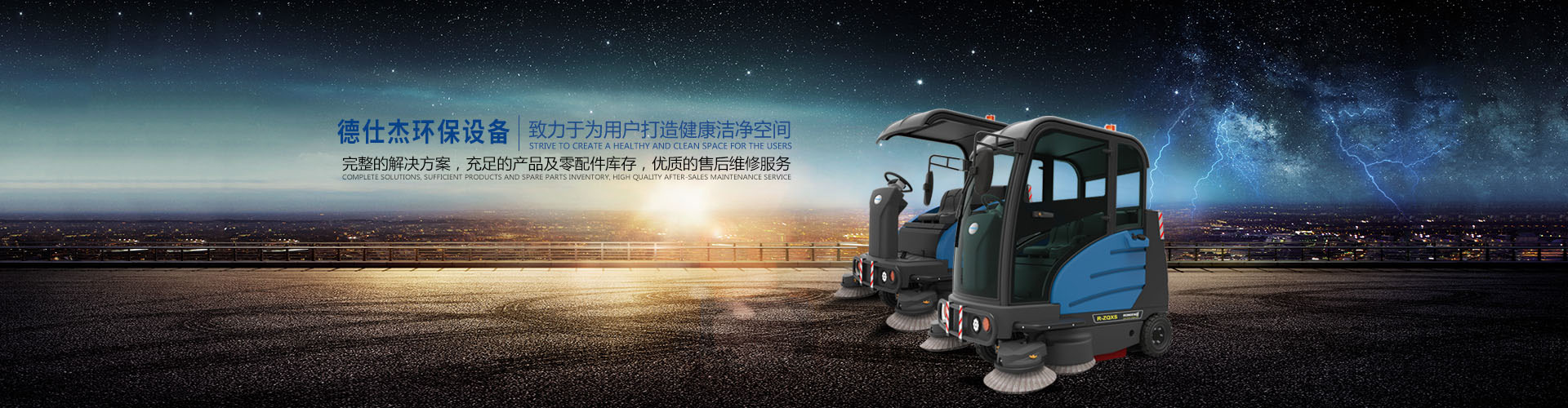 長沙德仕杰環保設備有限公司_駕駛式洗地機|洗掃一體機|吸塵掃地車哪里好